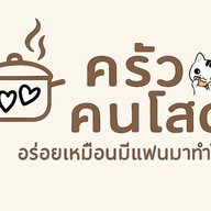 ครัวคนโสด