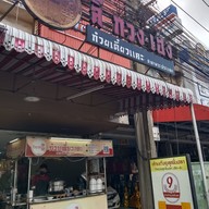 เมนู ลี้กวงเฮง ก๋วยเตี๋ยวแคะ พระประแดง