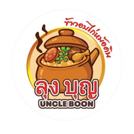 ลุงบุญข้าวอบไก่หม้อดิน