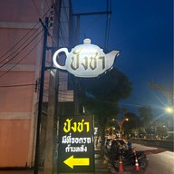 ปังชา เชียงราย -