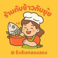 เจ๊ยุ้ยยำแซ่บ รังสิต-คลองสอง
