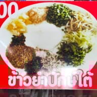 คุณยาย ข้าวแกงปักษ์ใต้ เมืองภูเก็ต