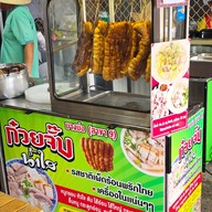 ก๋วยจั๊บน้ำใสบางบ่อ สาขา9 สมุทรปราการ