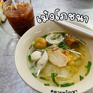 เม้งโภชนา ลูกชิ้นปลา เย็นตาโฟ พหลโยธิน พหลโยธิน