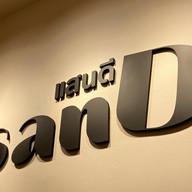 แสนดีคาเฟ่-ดาร์กโกโก้ No.1 ซอยนนทบุรี 6