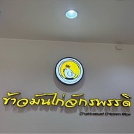 ข้าวมันไก่จักรพรรดิ หอนาฬิกา@เชียงราย