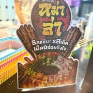 หม่าล่า KT หน้า Big C กรุงเทพนนท์ 12 กรุงเทพนนท์ 12