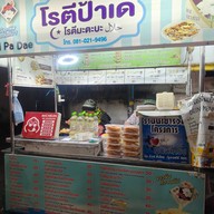 โรตีป้าเด เชียงใหม่