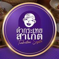 ตำกระเทย สกลนคร