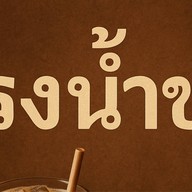 โรงน้ำชง