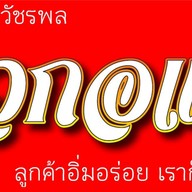 ข้าวกอแกง - ถนอมมิตร