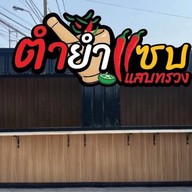 ตำยำแซบ แสบทรวง