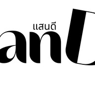 แสนดีคาเฟ่-ดาร์กโกโก้ No.1 ซอยนนทบุรี 6