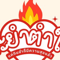 ระยำตำใจ ลำลูกกา