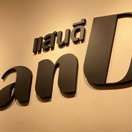 แสนดีคาเฟ่-ดาร์กโกโก้ No.1 ซอยนนทบุรี 6