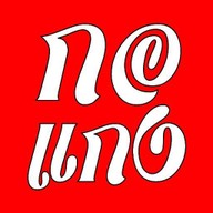 ข้าวกอแกง - ถนอมมิตร