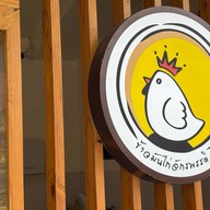 ข้าวมันไก่จักรพรรดิ หอนาฬิกา@เชียงราย