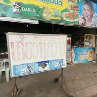 บะหมี่เกี๊ยวหูกวางมหาชัย บะหมี่เกี๊ยวหูกวางตะโก้นนนน