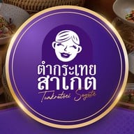 ตำกระเทย สาเกตขอนแก่น (หน้าสนามบิน)