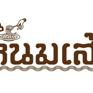 ฮ้านหนมเส้น