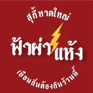 สุกี้ฟ้าผ่าแห้ง • หาดใหญ่ สุกี้ฟ้าผ่าแห้ง•หาดใหญ่