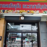 ร้านยาวริทธิ์ Warit Pharmacy