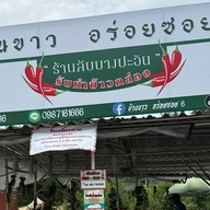 บ้านขาว อร่อยซอย 6