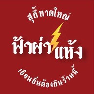 สุกี้ฟ้าผ่าแห้ง • หาดใหญ่ สุกี้ฟ้าผ่าแห้ง•หาดใหญ่