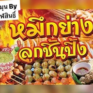 ย่างละมุนbyคนกาฬสินธุ์