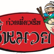 ก๋วยเตี๋ยวเรือตี๋หมวย แอร์พอร์ต Airport