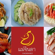 ข้าวมันไก่แม่จินดา ศรีสุนทร