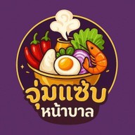 จุ่มแซ่บ หน้าบาล