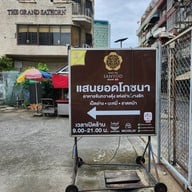 แสนยอด WOK บางรัก