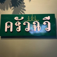 Chawee (ฉวี) เชียงใหม่