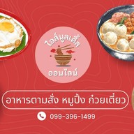 I bake, You Shake พัทยา