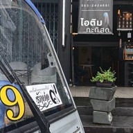 ดีด หน้าเมรุ coffee หน้าเมรุวัดคูยาง