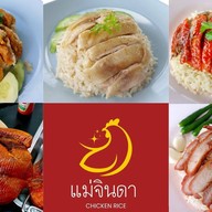 ข้าวมันไก่แม่จินดา ศรีสุนทร