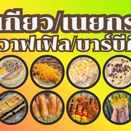 อัยแอมขนมโตเกียว/เนยกรอบ/วาฟเฟิล/หม่าล่า/บาร์บีคิว/ชา/กาแฟสด นาคนิวาส 57