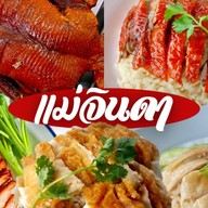 ข้าวมันไก่แม่จินดา ศรีสุนทร