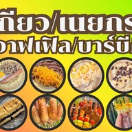 อัยแอมขนมโตเกียว/เนยกรอบ/วาฟเฟิล/หม่าล่า/บาร์บีคิว/ชา/กาแฟสด นาคนิวาส 57