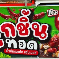 ร้านลูกชิ้นทอด ปลาระเบิด ลูกชิ้นปิ้ง  หมึกย่าง แยกสวนสยาม