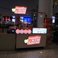 หน้าร้าน ขนมเบื้องหวานผึ้งน้อย เซ็นทรัลเวิลด์ (Central World)