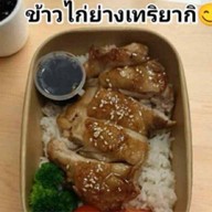 มอเมย์ ข้าวไก่ย่างเทริยากิ เคหะออเงิน สาขาแรก