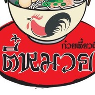 ก๋วยเตี๋ยวเรือตี๋หมวย แอร์พอร์ต Airport