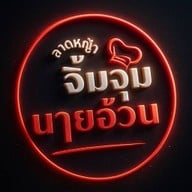 ลาดหญ้าจิ้มจุ่ม นายอ้วน ลาดหญ้าจิ้มจุ่ม นายอ้วน