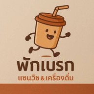 พักเบรก คอฟฟี่