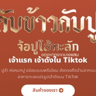 กับข้าวกับปู สาขา 3 หลังมอบูรพา