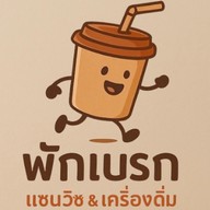 พักเบรก คอฟฟี่