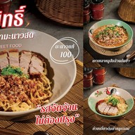 ส.สมิทธิ์ ก๋วยเตี๋ยวต้มยำมะนาวสด บางใหญ่