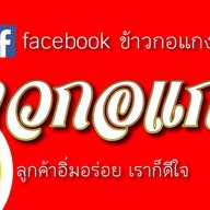 ข้าวกอแกง - ถนอมมิตร